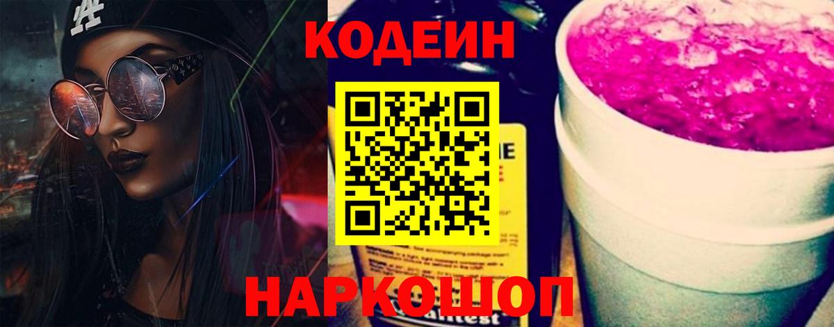Кодеиновый сироп Lean Purple Drank Новомосковск